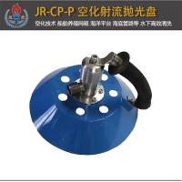 JR-CP-P型空化射流水下拋光盤(pán)