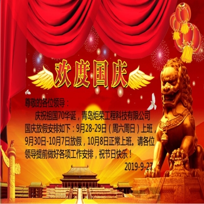 2019年國(guó)慶節(jié)放假通知！