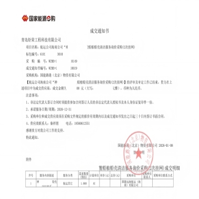 恭喜我司中標(biāo)國(guó)能船殼清洗服務(wù)采購(gòu)項(xiàng)目